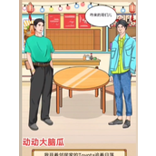 动动大脑瓜兄弟聚餐过法攻略分享
