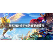 《梦幻西游》孩子喂养时间