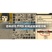 《恐怖的世界》同队相残成就解锁攻略
