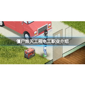 《僵尸毁灭工程》电工职业介绍