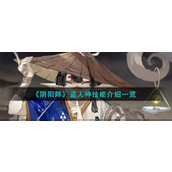 《阴阳师》盗人神技能介绍一览