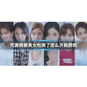 《完蛋我被美女包围了》开始游戏介绍