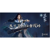 逆水寒手游天下第二任务通关策略