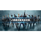 《cf》跳跳乐最简单的图介绍