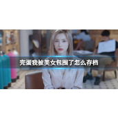 《完蛋我被美女包围了》存档方法介绍