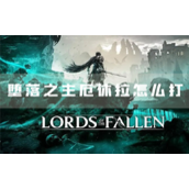 堕落之主厄休拉怎么打修道院院长圣杯获取攻略