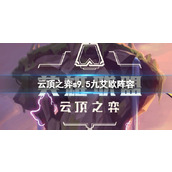 《云顶之弈》s9.5九艾欧阵容推荐