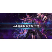 《dnf》达芙妮出现等级说明