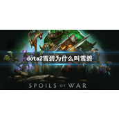 《dota2》雪碧战队名称介绍