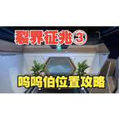 崩坏星穹铁道裂界征兆3呜呜伯的位置大全