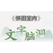 文字脑洞怀旧室内攻略