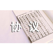 退租的协议
