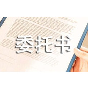 收房委托书