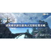 逆水寒手游东极海大宝箱具体位置