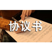 房屋的购买协议书
