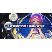 王者荣耀时光种子隐藏设置方法攻略