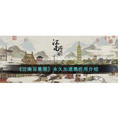 江南百景图永久加速票有什么作用
