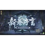 《阴阳师》新卷序言活动玩法策略