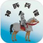 神阵兵锋版