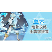 原神重云培养攻略分享