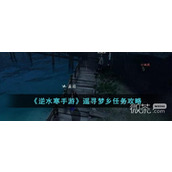 逆水寒手游遥寻梦乡任务攻略分享