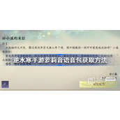 逆水寒手游萝莉音语音包获取方法攻略