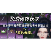 逆水寒手游青竹缀梦垂钓者喵获取方法攻略