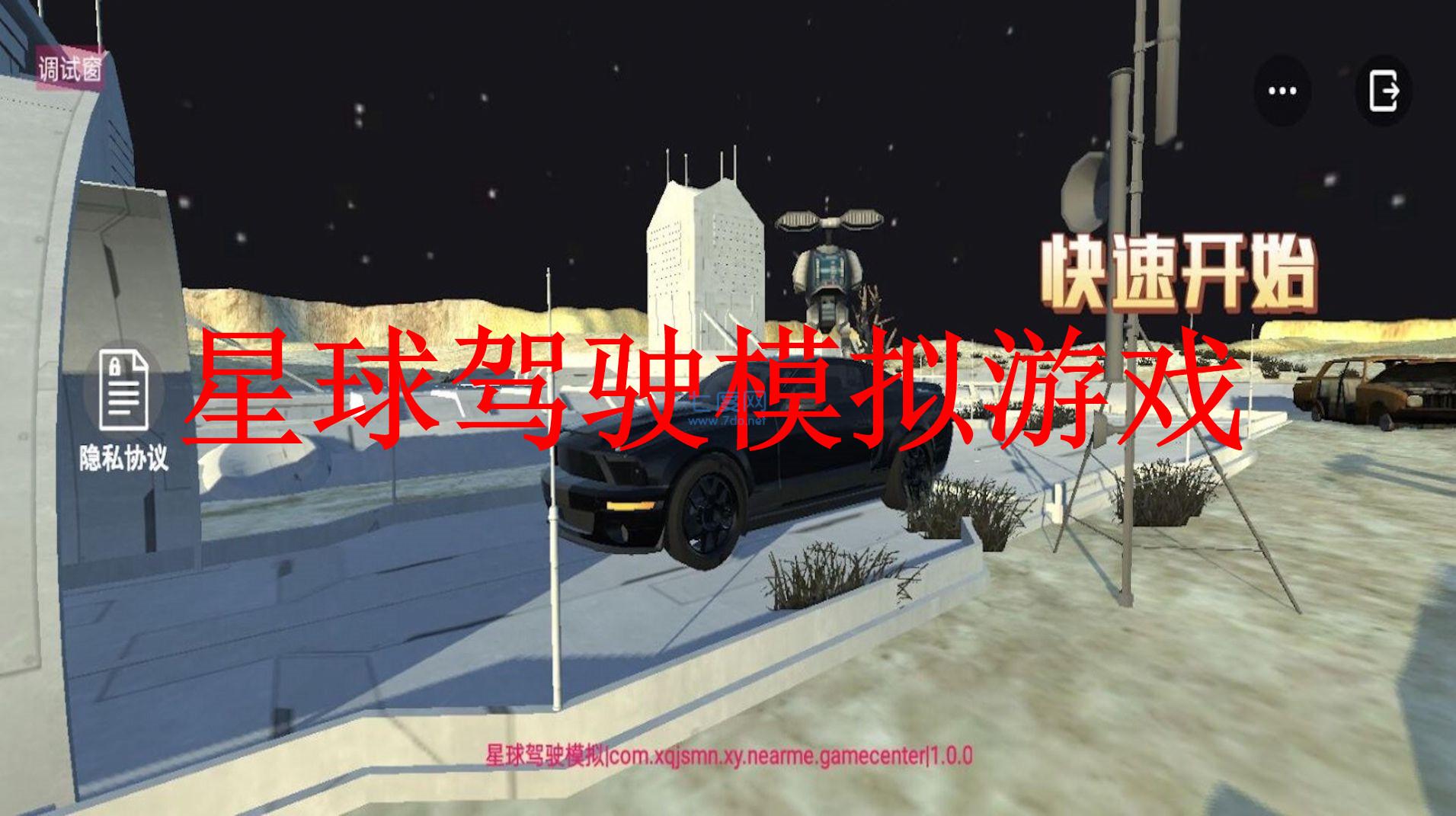 星球驾驶模拟版
