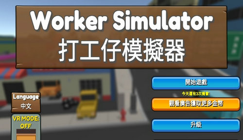 打工仔模拟器下载最新版