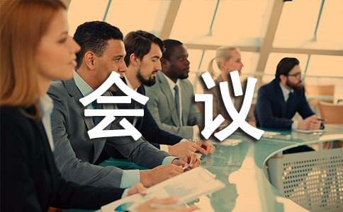 召开理事会会议的通知（通用10篇）