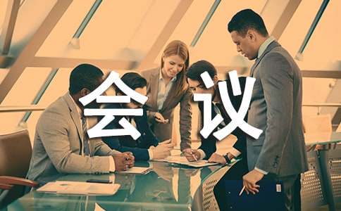 会议通知7要件及范文