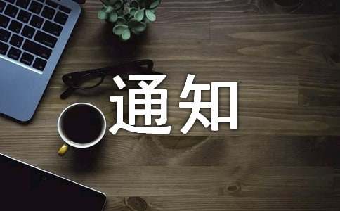 关于召开理事会的通知