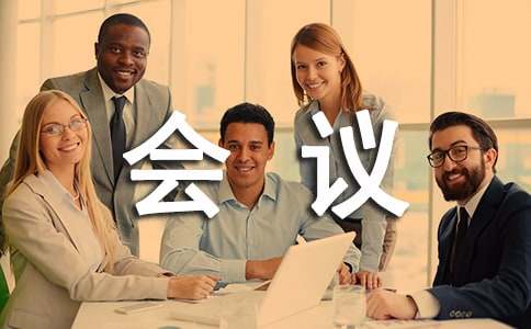 文学学术会议通知