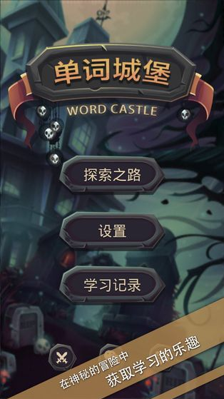 单词城堡安卓下载