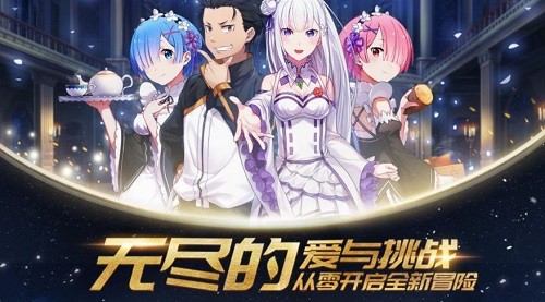 从零开始的异世界生活INFINITY安卓版
