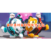 蛋仔派对猛料推车怎么玩