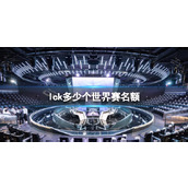 《英雄联盟》lck世界赛名额介绍