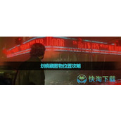 《心灵杀手2》划痕藏匿物位置策略