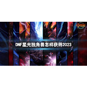 《DNF》2023星光独角兽获得方法