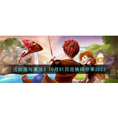 《创造与魔法》10月31日兑换码分享2023