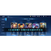 《王者荣耀》分期付款功能打开方法