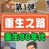 重生之路安卓下载