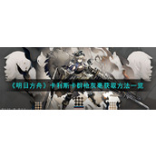 《明日方舟》卡利斯卡群枪灰毫获取方法一览