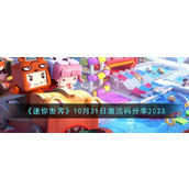 《迷你世界》10月31日激活码分享2023
