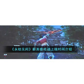《永劫无间》新英雄哈迪上线时间介绍