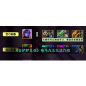 《金铲铲之战》格斗九五玩法介绍