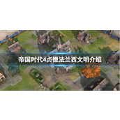 《帝国时代4》贞德法兰西文明介绍