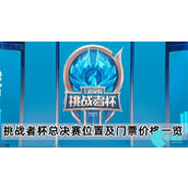 2023王者荣耀挑战者杯总决赛地点介绍
