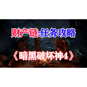 暗黑破坏神4财产链攻略