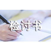 工作未完成检讨书